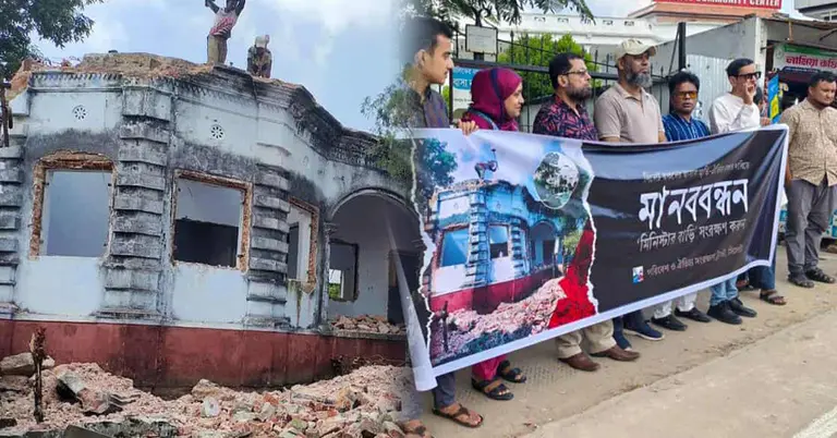 মিনিস্টার বাড়ির ভেঙে ফেলা অংশ ও এলাকাবাসীর মানববন্ধন